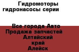 Гидромоторы/гидронасосы серии 210.12 - Все города Авто » Продажа запчастей   . Алтайский край,Алейск г.